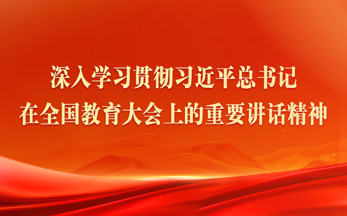 深入學(xué)習(xí)貫徹習(xí)近平總書記在全國教育大會上的重要講話精神